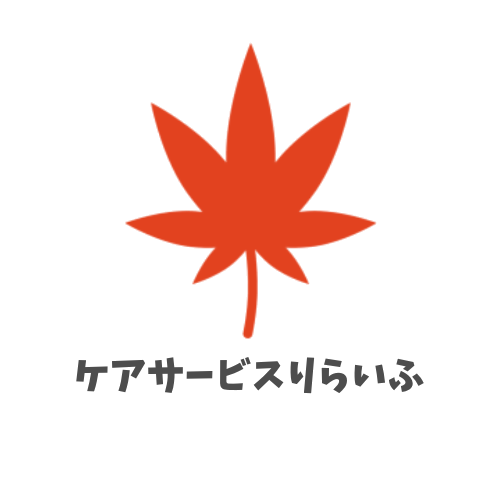 ケアサービスりらいふ