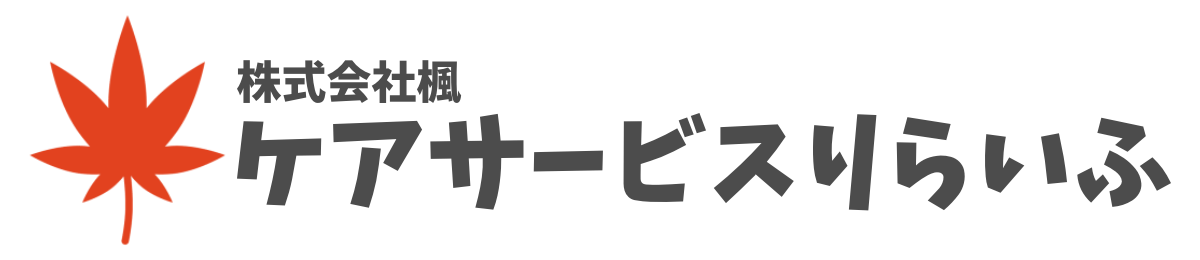 ケアサービスりらいふ